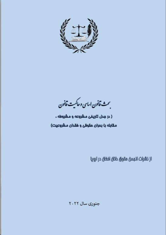 بحث قانون اساسی و حاکمیت قانون (در جدول تاریخی مشروعه و مشروطه در مقابله با بحران حقوقی و فقدان مشروعیت)