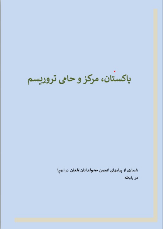 پاکستان، مرکز و حامی تروریسم