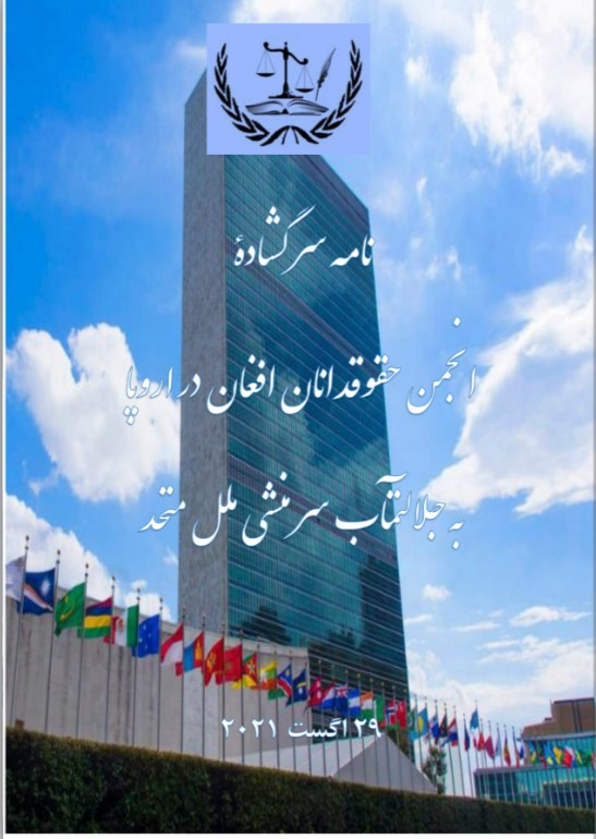 نامهٔ سرگشادهٔ انجمن حقوقدانان افغان در اروپا به جلالتمآب سرمنشی ملل متحد