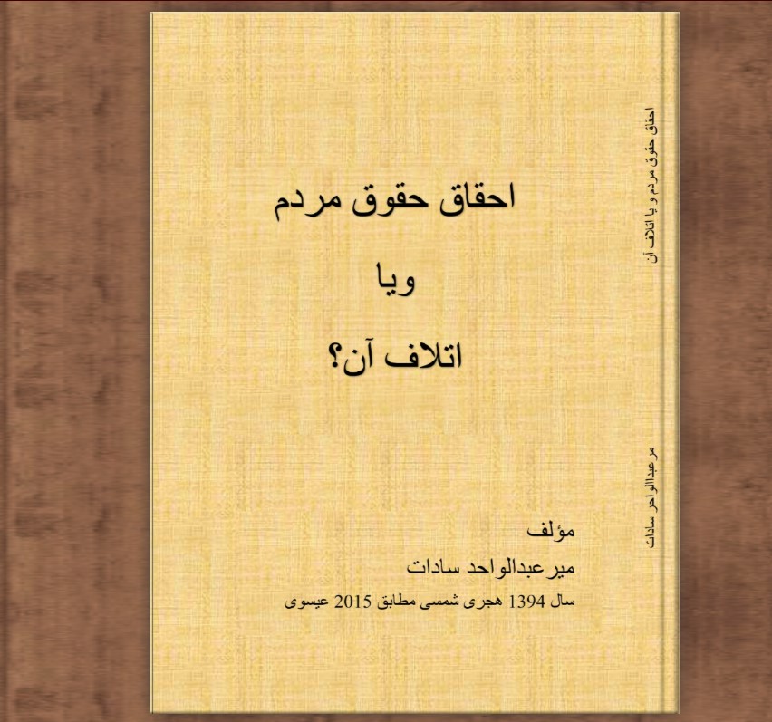 احقاق حقوق مردم و یا اتلاف آن؟