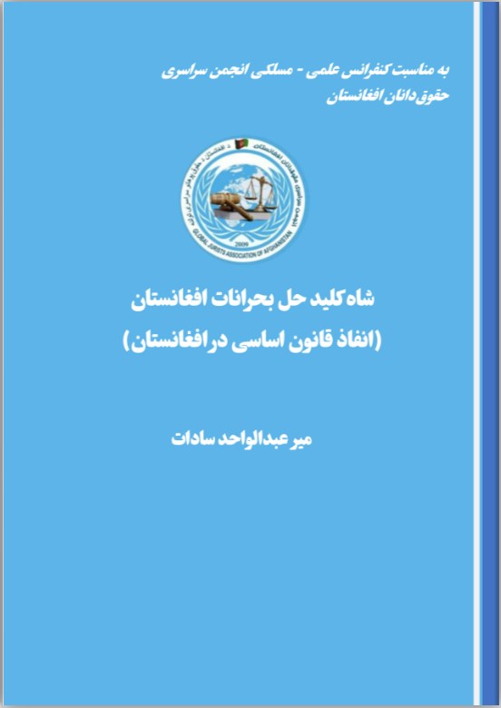 شاه کلید حل بحرانات افغانستان (انفاذ قانون اساسی در افغانستان)